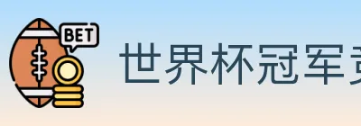 世界杯冠军竞猜官方网站 logo